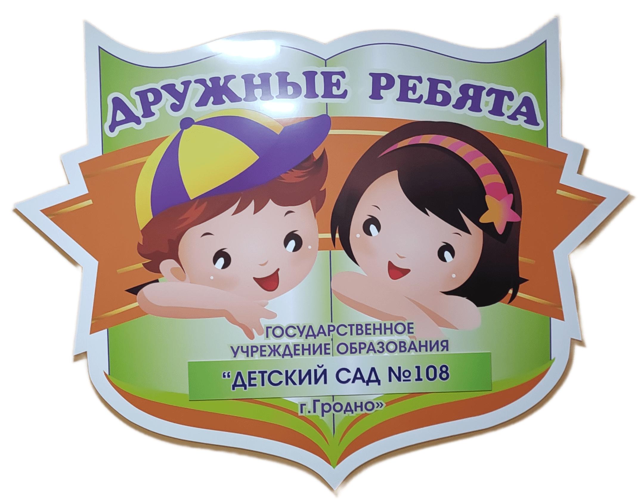 МЧС предупреждает! - Детский сад №108 г. Гродно