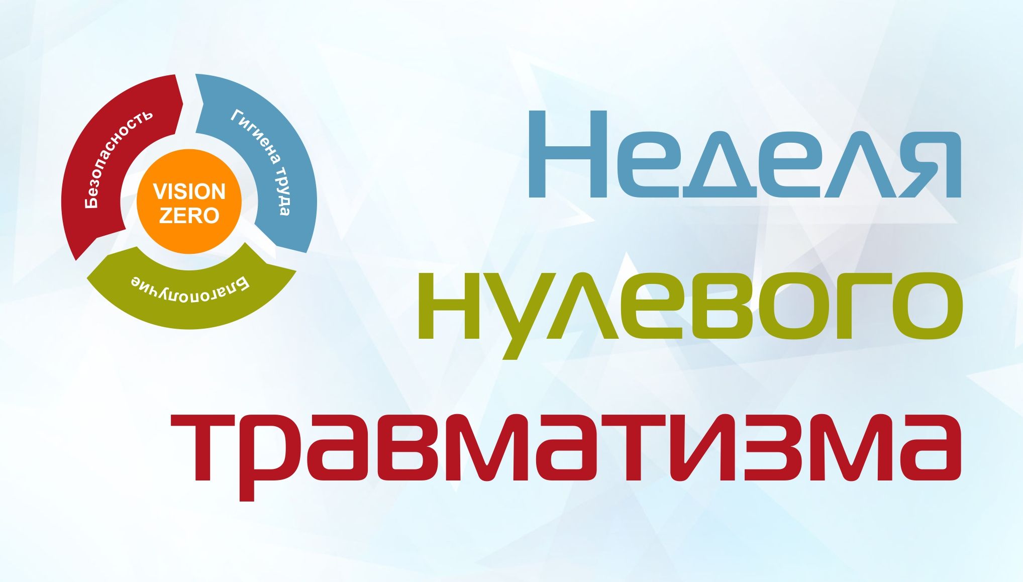 "Неделя нулевого травматизма" "Городской День охраны труда "